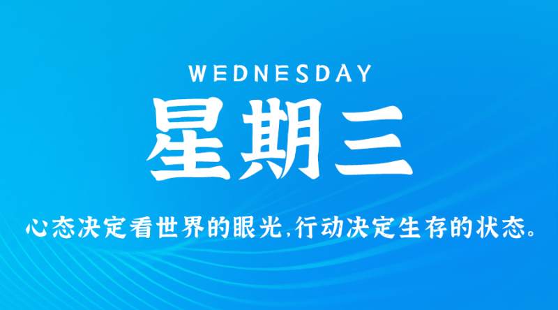 12月13日，星期三，在这里每天60秒读懂世界！ - 筱信日记