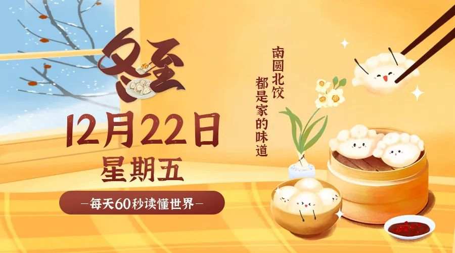 12月22日，星期五，在这里每天60秒读懂世界！ - 筱信日记