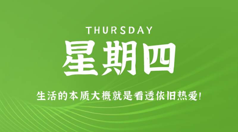 12月28日，星期四，在这里每天60秒读懂世界！ - 筱信日记