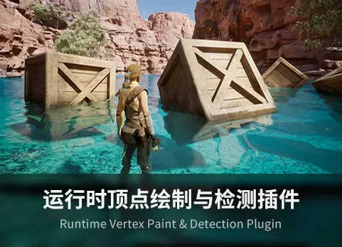 运行时顶点绘制和检测插件 – Runtime Vertex Paint & Detection Plugin - 筱信日记