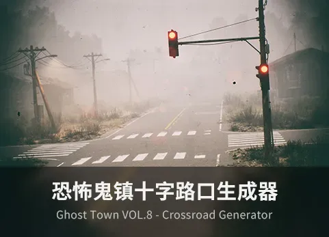 Ghost Town VOL.8 – Crossroad Generator - 筱信日记