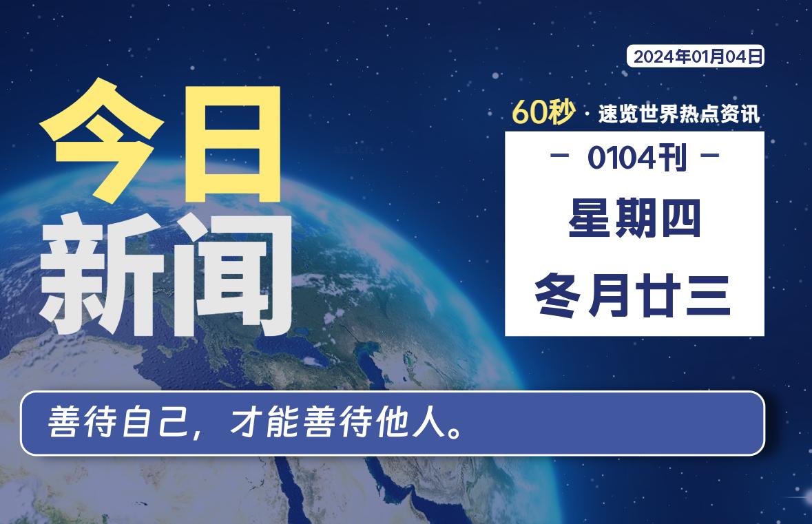 01月04日，星期四，在这里每天60秒读懂世界！ - 筱信日记