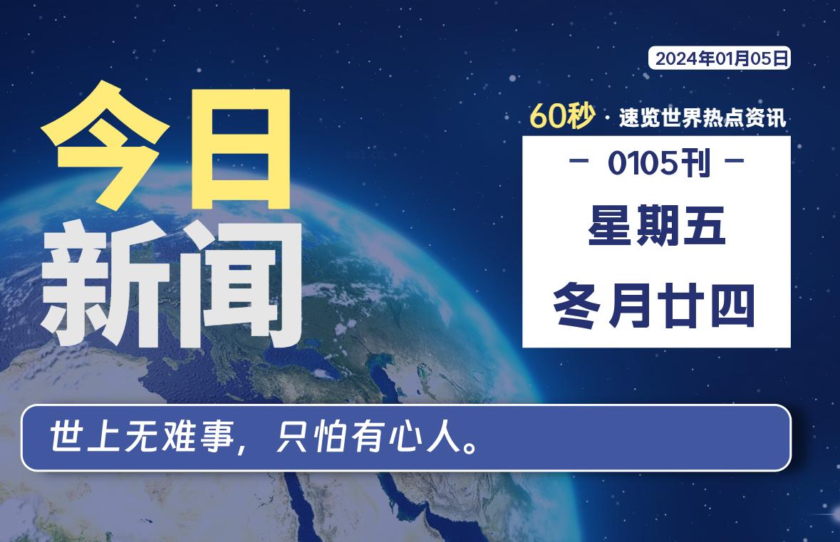 01月05日，星期五，在这里每天60秒读懂世界！ - 筱信日记