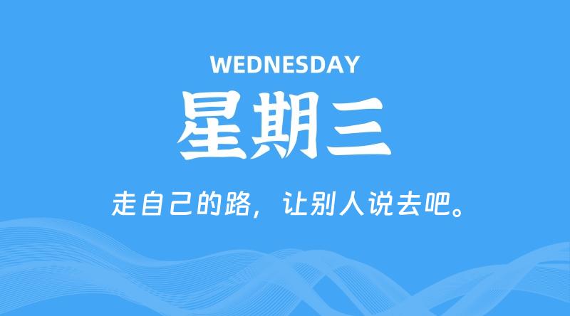 01月10日，星期三，在这里每天60秒读懂世界！ - 筱信日记