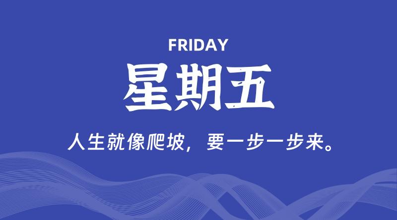 01月19日，星期五，在这里每天60秒读懂世界！ - 筱信日记