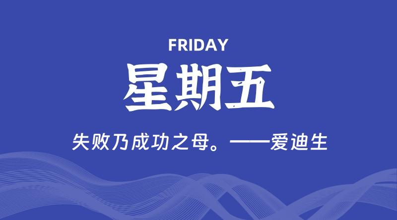 01月26日，星期五，在这里每天60秒读懂世界！ - 筱信日记