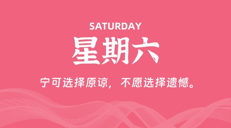 01月27日，星期六，在这里每天60秒读懂世界！ - 筱信日记