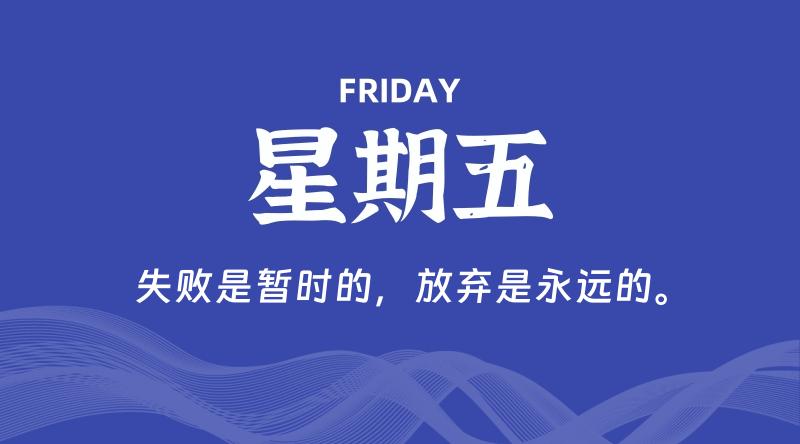 02月02日，星期五，在这里每天60秒读懂世界！ - 筱信日记