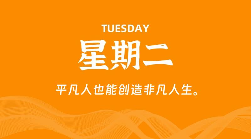 02月06日，星期二，在这里每天60秒读懂世界！ - 筱信日记