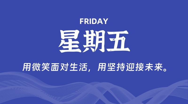 02月09日，星期五，在这里每天60秒读懂世界！ - 筱信日记