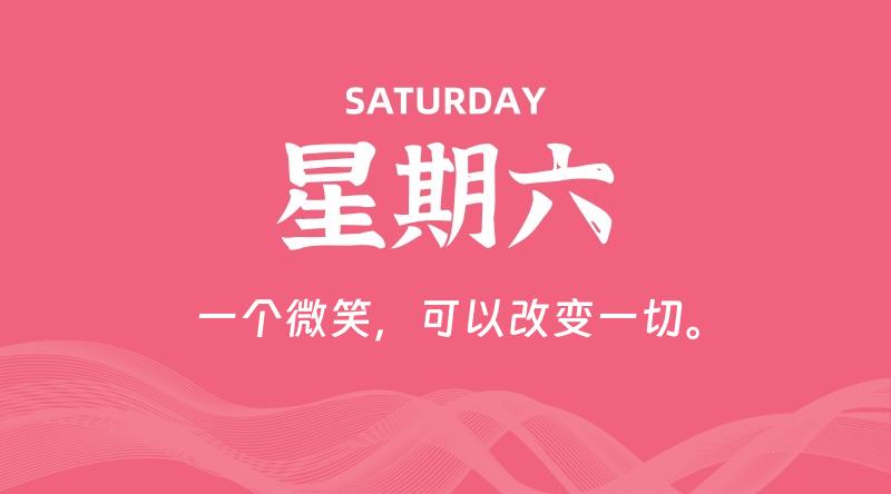 03月30日，星期六, 在这里每天60秒读懂世界！ - 筱信日记