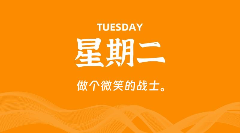 04月02日，星期二, 在这里每天60秒读懂世界！ - 筱信日记