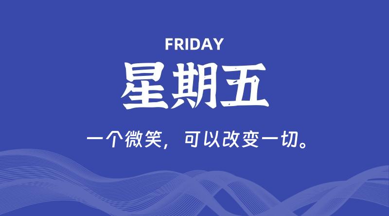 04月05日，星期五, 在这里每天60秒读懂世界！ - 筱信日记