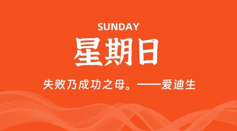 04月14日，星期日, 在这里每天60秒读懂世界！ - 筱信日记