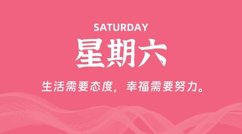 05月11日，星期六, 在这里每天60秒读懂世界！ - 筱信日记