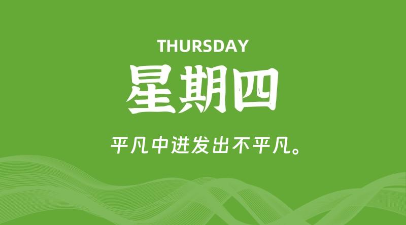 05月30日，星期四, 在这里每天60秒读懂世界！ - 筱信日记