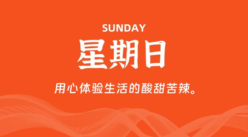 06月02日，星期日, 在这里每天60秒读懂世界！ - 筱信日记