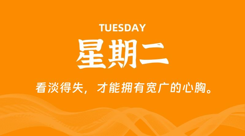 06月11日，星期二, 在这里每天60秒读懂世界！ - 筱信日记