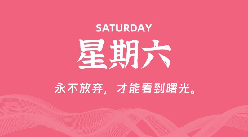 06月15日，星期六, 在这里每天60秒读懂世界！ - 筱信日记