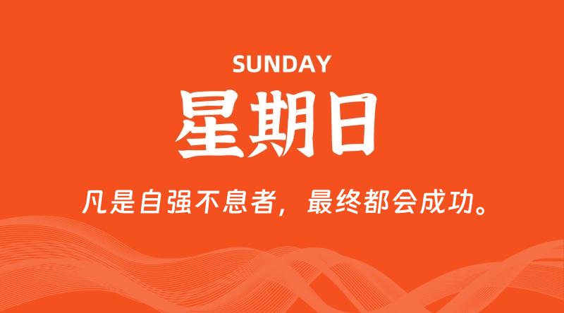 07月21日，星期日, 在这里每天60秒读懂世界！ - 筱信日记