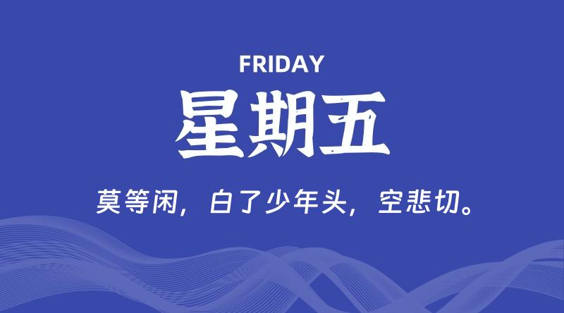 07月26日，星期五, 在这里每天60秒读懂世界！ - 筱信日记