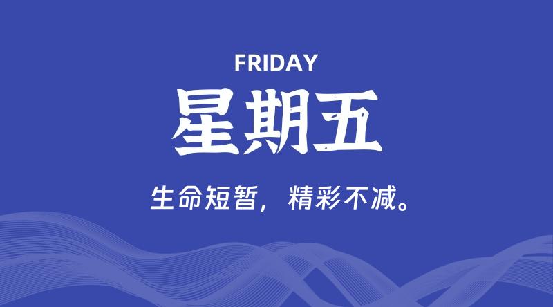 08月02日，星期五, 在这里每天60秒读懂世界！ - 筱信日记