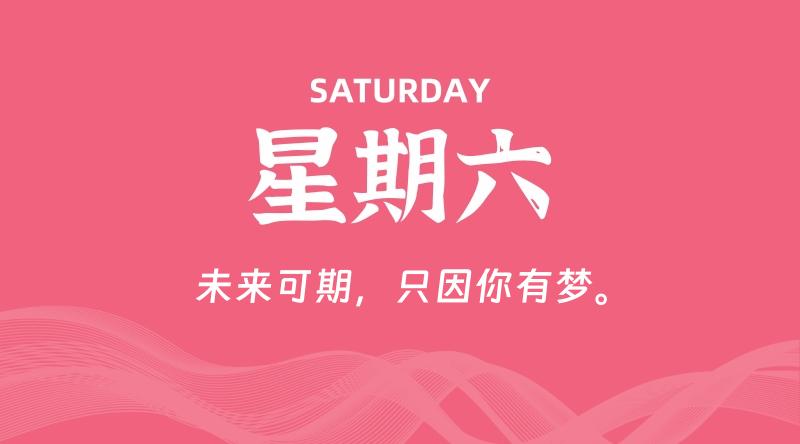 08月03日，星期六, 在这里每天60秒读懂世界！ - 筱信日记