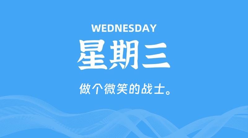 08月07日，星期三, 在这里每天60秒读懂世界！ - 筱信日记