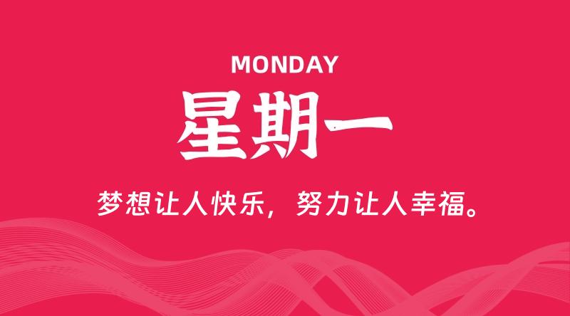 08月12日，星期一, 在这里每天60秒读懂世界！ - 筱信日记