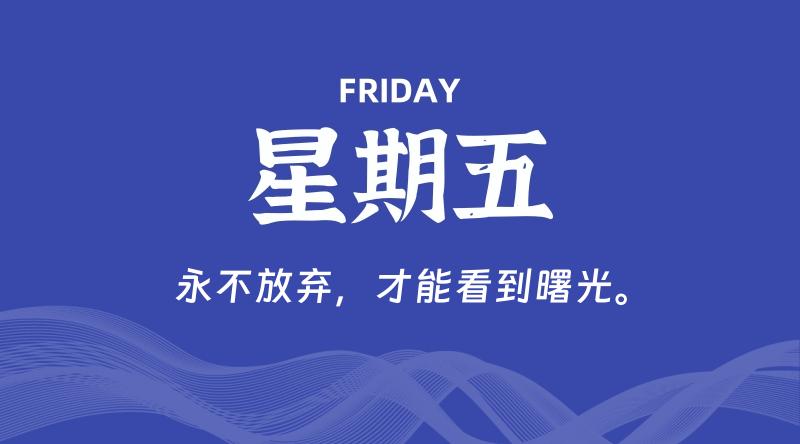 08月16日，星期五, 在这里每天60秒读懂世界！ - 筱信日记