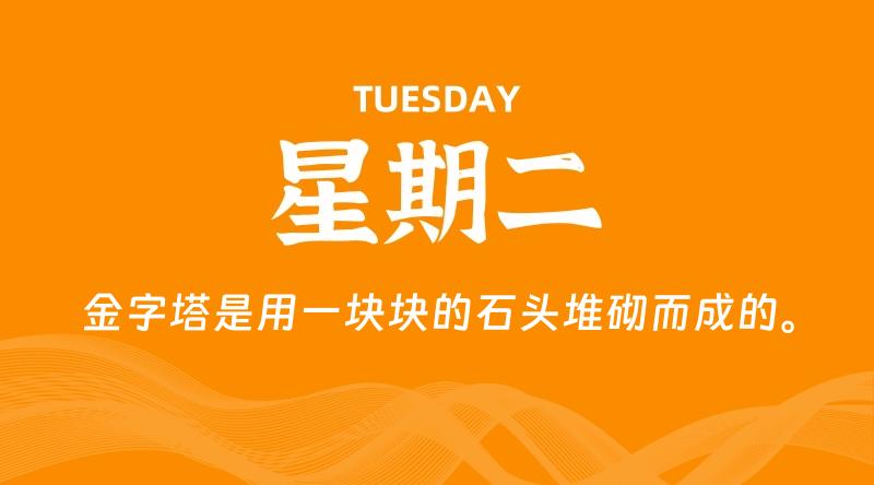 08月20日，星期二, 在这里每天60秒读懂世界！ - 筱信日记