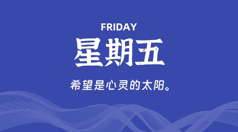 08月23日，星期五, 在这里每天60秒读懂世界！ - 筱信日记