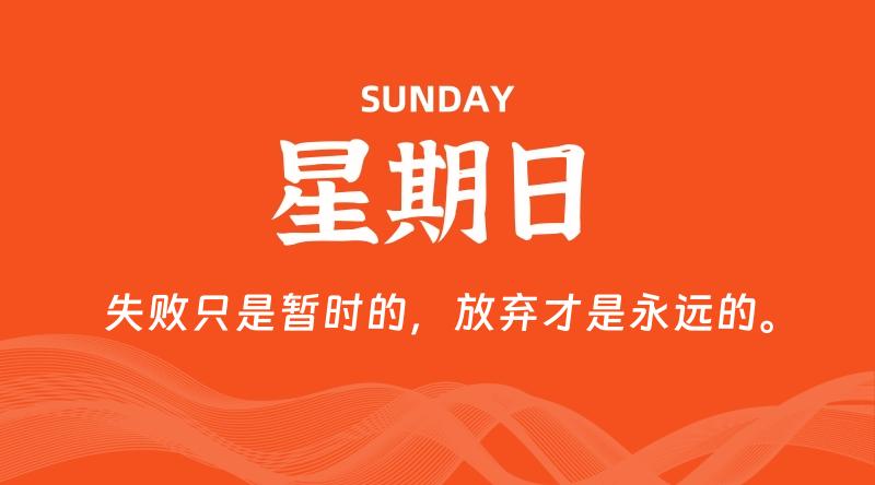 08月25日，星期日, 在这里每天60秒读懂世界！ - 筱信日记