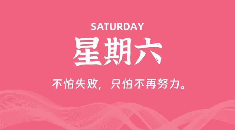 08月31日，星期六, 在这里每天60秒读懂世界！ - 筱信日记