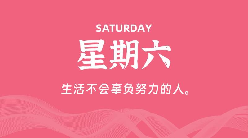 09月07日，星期六, 在这里每天60秒读懂世界！ - 筱信日记