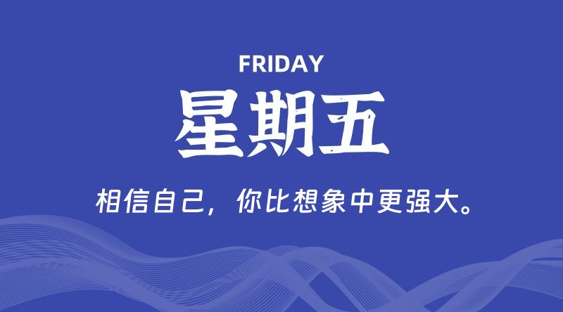 10月18日，星期五, 在这里每天60秒读懂世界！ - 筱信日记