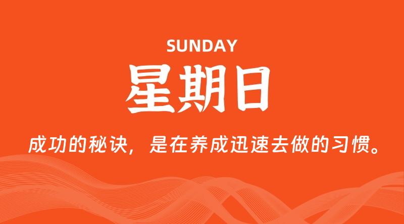 10月27日，星期日, 在这里每天60秒读懂世界！ - 筱信日记