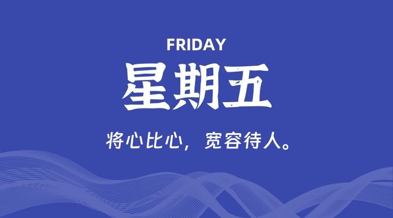 12月20日，星期五, 在这里每天60秒读懂世界！ - 筱信日记